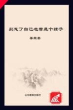 别忘了自己也曾是个孩子