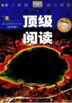 顶级阅读 第二阶段·自己阅读 地球传奇 注音版
