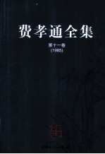 费孝通全集 第11卷 1985