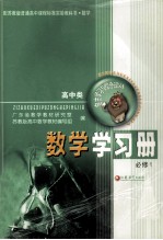 普通高中课程标准实验教科书  数学  高中类  自出学习与综合评价  数学学习册  配苏教版