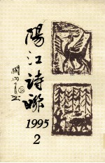阳江诗联 1995.2
