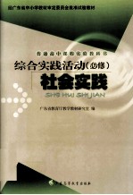 普通高中课程实验教科书 综合实践活动 必修 社会实践