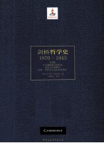 剑桥哲学史 1870-1945 下