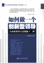 如何做一个创新型领导 告诉你领导方法创新十二种