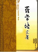 罗常培文集 第6卷