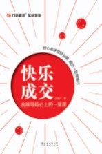 快乐成交 金牌导购必上的一堂课
