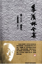 季羡林全集 第26卷 译著 7 罗摩衍那 5