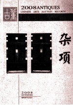 2008古董拍卖年鉴 全彩版 杂项
