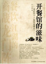 开餐馆的滋味 我的四十八条实战理论