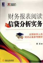 财务报表阅读与信贷分析实务