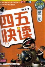 四五快读 第2册 全彩图 升级版