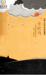 小红马