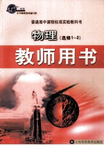 物理 选修1-2 教师用书