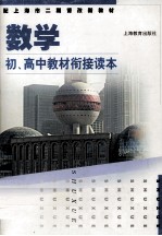 配上海市二期课改新教材 数学 初、高中教材衔接读本