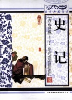 史记 青花典藏珍藏版