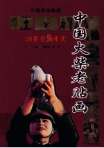 中国火柴老贴画 20世纪90年代