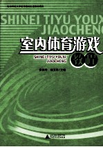室内体育游戏教程