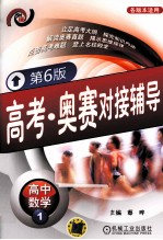 高考·奥赛对接辅导 高中数学 1