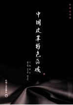 中国皮革特色区域