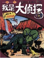 我是大侦探 小恐龙找爸爸