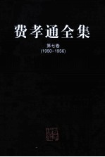 费孝通全集 第7卷 1950-1956