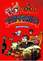 漫画十万个为什么 饮食健康体育