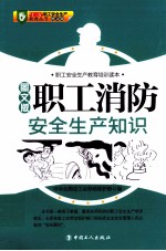 职工消防安全生产知识 图文版