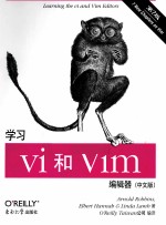学习vi和Vim编辑器 中文版