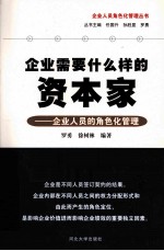 企业需要什么样的资本家 企业人员的角色化管理