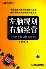 左脑规划 右脑经营 好员工职场晋升守则