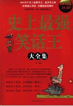 史上最强笑话王大全集 超值白金版