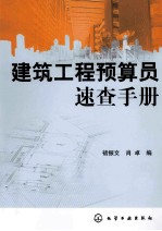 建筑工程预算员速查手册