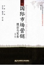 国际市场营销 理论与实务