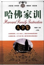 哈佛家训大全集 上