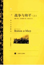 战争与和平 上