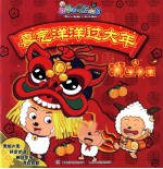 喜气洋洋过大年 4 狮王争霸