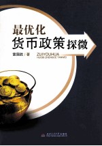 最优化货币政策探微
