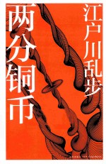 江户川乱步作品集 两分铜币