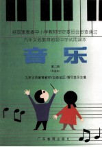 九年义务教育初级中学试用课本 音乐 第2册 简谱版