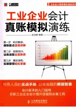 工业企业会计真账模拟演练