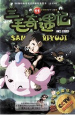 三毛奇遇记 11