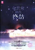 全世界陪我终结