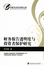 财务报告透明度与投资者保护研究