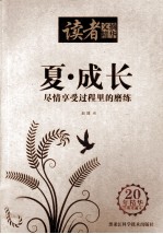 读者文摘精华 夏