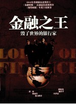 毁了世界的银行家