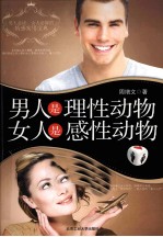 男人是理性动物 女人是感性动物