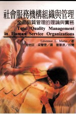 社会服务机构组织与管理 全面品质管理的理论与实务