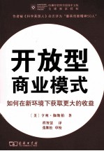 开放型商业模式 如何在新环境下获取更大的收益