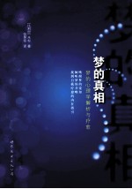 梦的真相 梦的心理学解析与疗愈