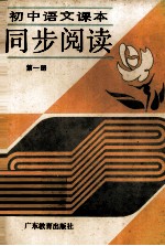 初中语文课本 同步阅读 第1册